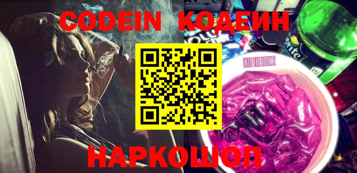 Codein Purple Drank  Вход с VPN  Кодеин напиток Lean (лин)  Нальчик 
